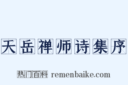 天岳禅师诗集序是什么意思的图片